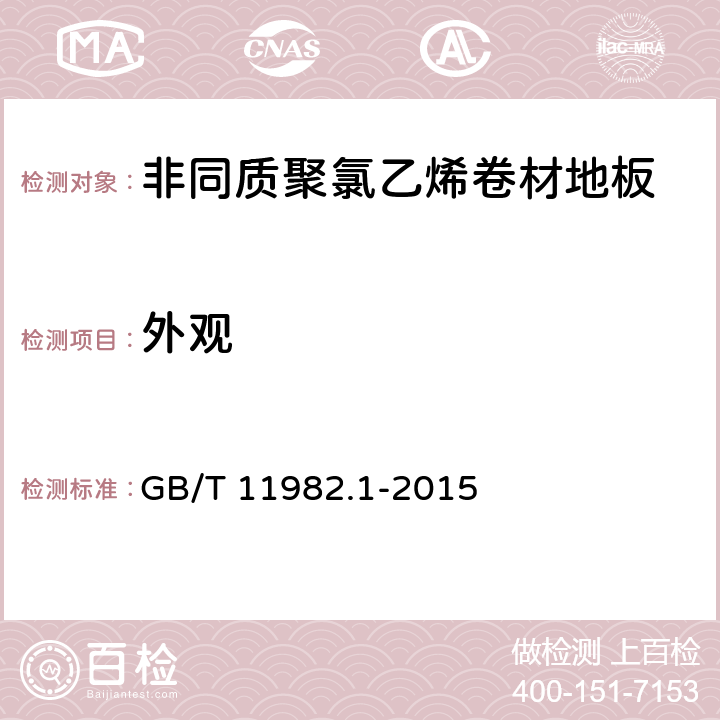 外观 《聚氯乙烯卷材地板 第1部分：非同质聚氯乙烯卷材地板》 GB/T 11982.1-2015 6.2