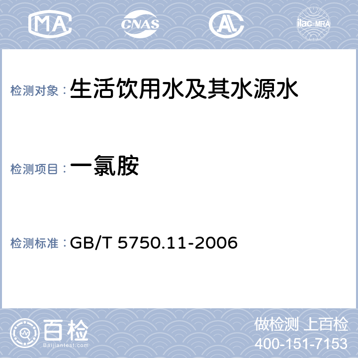 一氯胺 生活饮用水标准检验方法 消毒剂指标 GB/T 5750.11-2006 1.1 N,N-二乙基对苯二胺（DPD）分光光度法