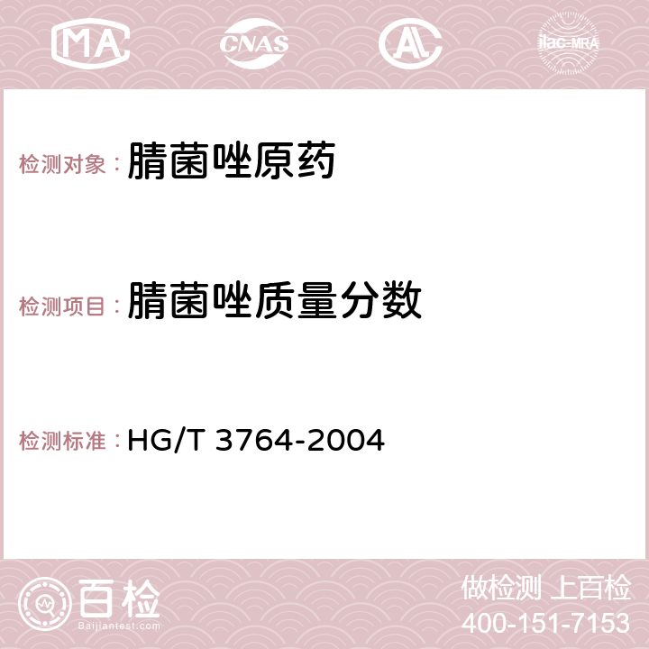 腈菌唑质量分数 腈菌唑原药 HG/T 3764-2004 4.3