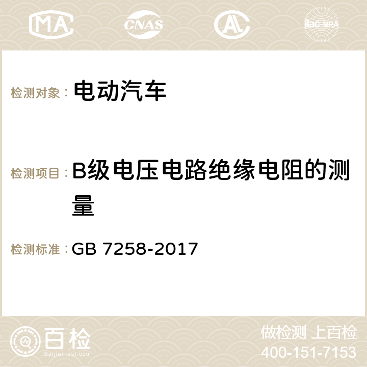 B级电压电路绝缘电阻的测量 机动车运行安全技术条件 GB 7258-2017 12.13.6