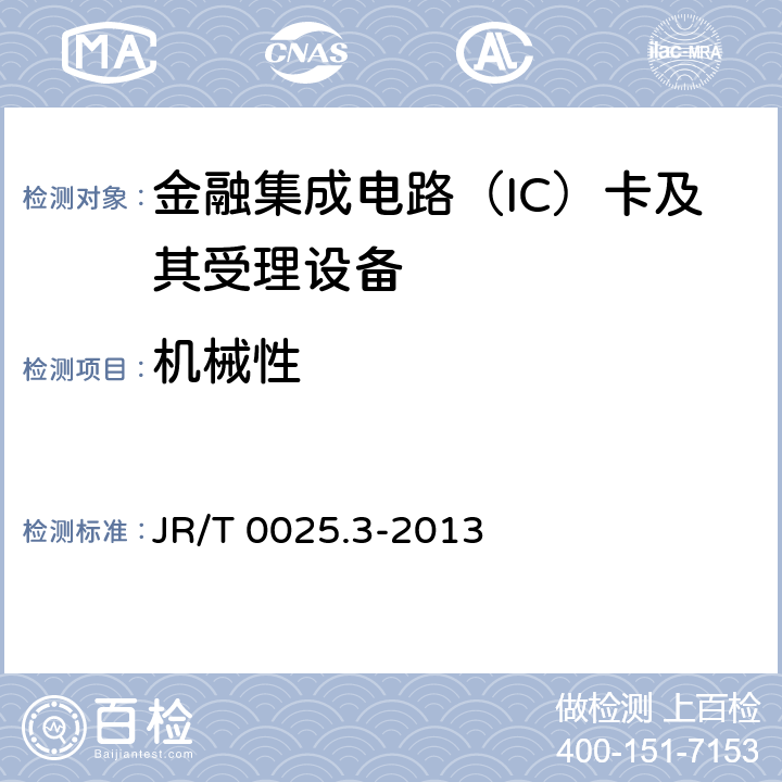 机械性 中国金融集成电路（IC）卡规范 第3部分：与应用无关的IC 卡与终端接口规范 JR/T 0025.3-2013 5.2,5.4