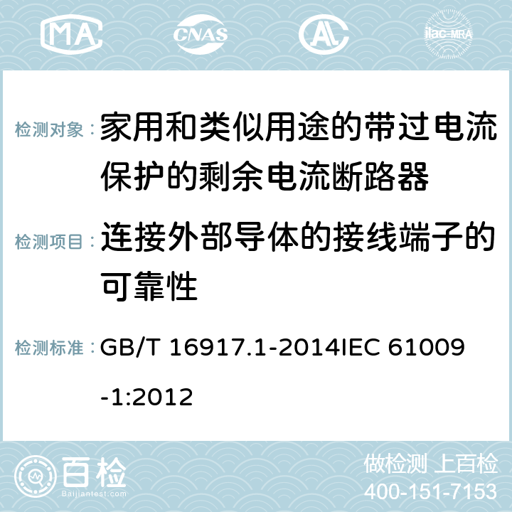 连接外部导体的接线端子的可靠性 家用和类似用途的带过电流保护的剩余电流动作断路器(RCBO) 第1部分: 一般规则 GB/T 16917.1-2014
IEC 61009-1:2012 9.5