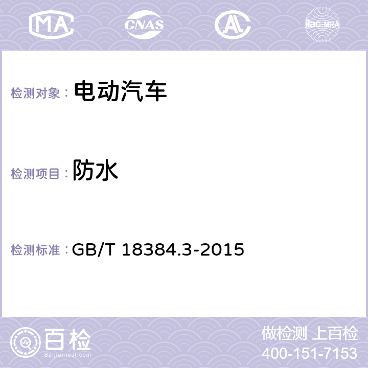 防水 GB/T 18384.3-2015 电动汽车 安全要求 第3部分:人员触电防护(附2017年第1号修改单)