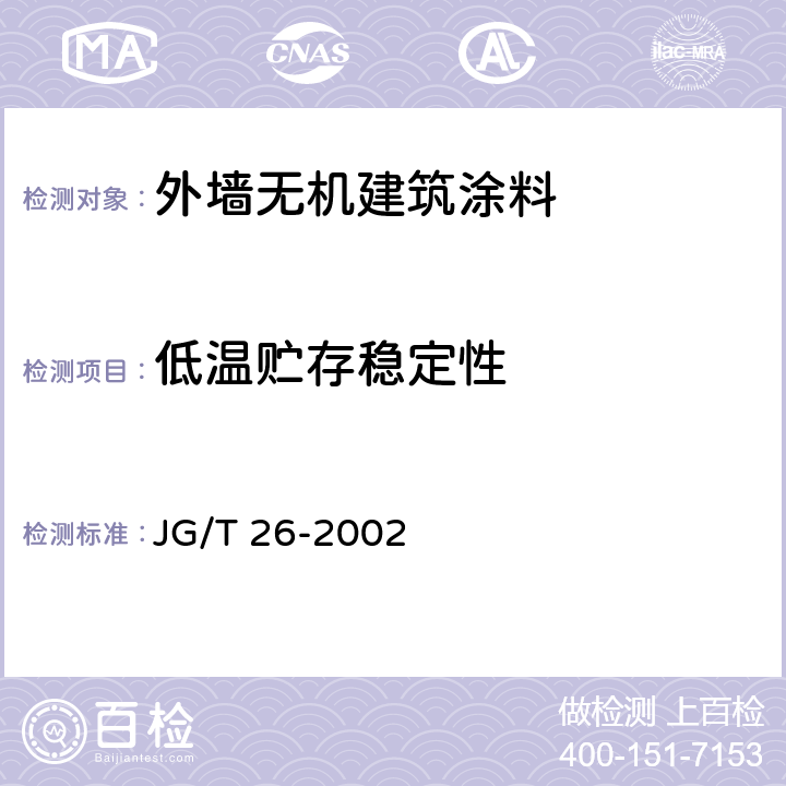 低温贮存稳定性 外墙无机建筑涂料 JG/T 26-2002 5.6