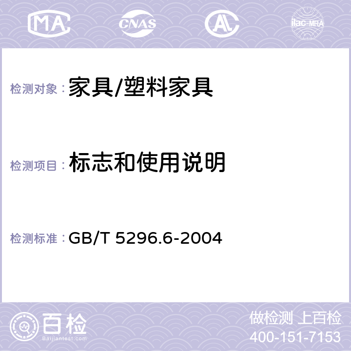 标志和使用说明 消费品使用说明 第6部分：家具 GB/T 5296.6-2004