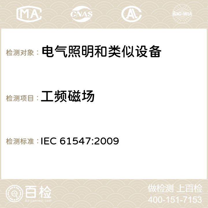 工频磁场 一般照明用设备电磁兼容抗扰度要求 IEC 61547:2009 5.4