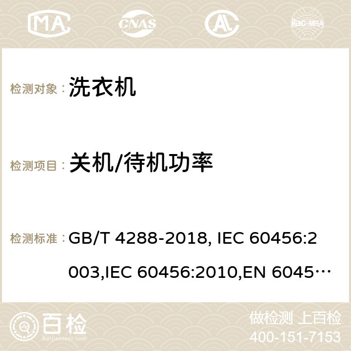 关机/待机功率 GB/T 4288-2018 家用和类似用途电动洗衣机