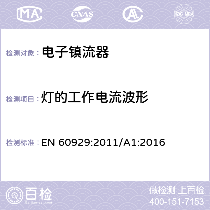 灯的工作电流波形 管形荧光灯用交流电子镇流器 性能要求 EN 60929:2011/A1:2016 12