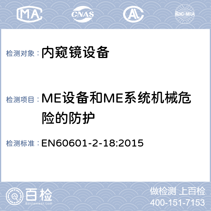 ME设备和ME系统机械危险的防护 医用电气设备/第2-18部分:内窥镜设备的基本安全和基本性能的特殊要求 EN60601-2-18:2015 201.9