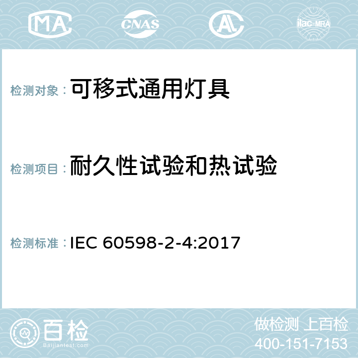 耐久性试验和热试验 灯具 第2-4部分：特殊要求 可移式通用灯具 IEC 60598-2-4:2017 4.13