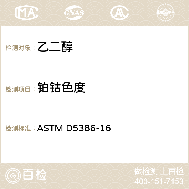 铂钴色度 用三色激励测色法测定液体颜色的标准测试方法 ASTM D5386-16