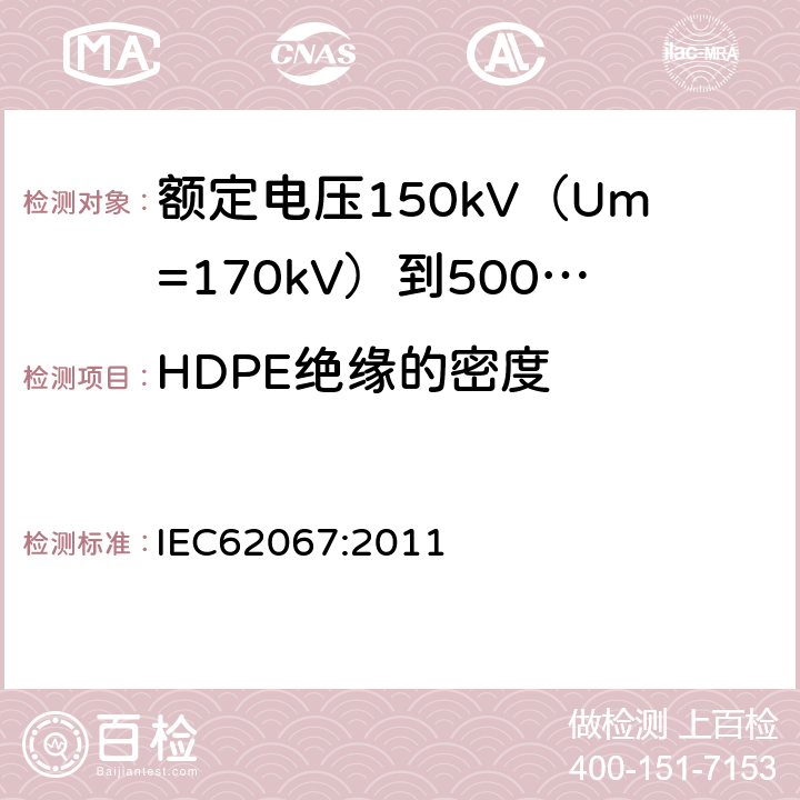 HDPE绝缘的密度 额定电压150kV（Um=170kV）到500kV（Um=550kV）挤包绝缘电力电缆及其附件试验方法和要求 IEC62067:2011 12.5.11