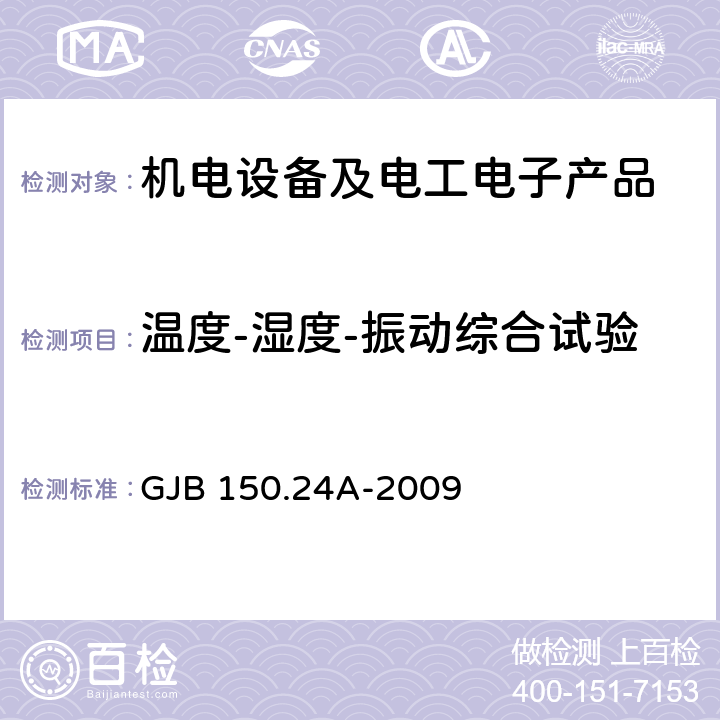 温度-湿度-振动综合试验 军用装备实验室环境试验方法 第24部分：温度-湿度-振动-高度试验 GJB 150.24A-2009 全部