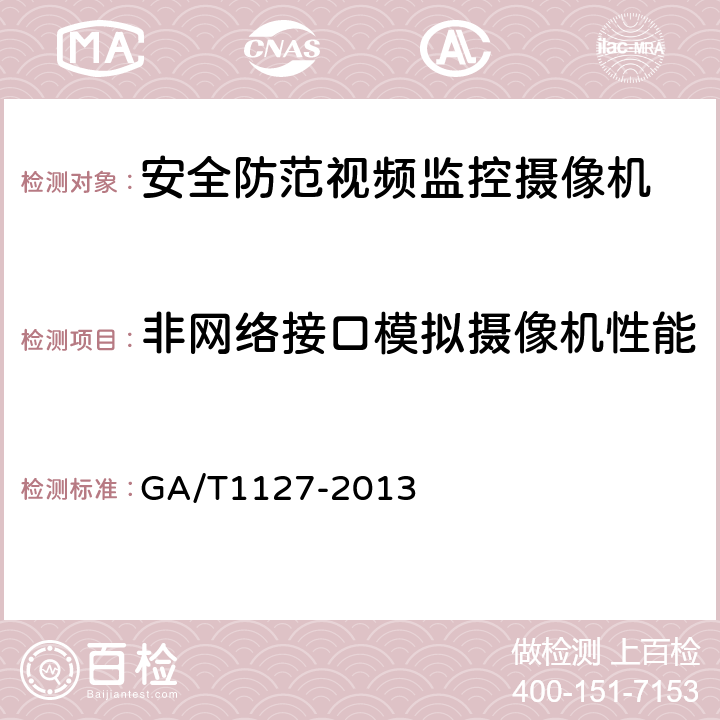 非网络接口模拟摄像机性能 安全防范视频监控摄像机通用技术要求 GA/T1127-2013 5.3.2，6.4.2