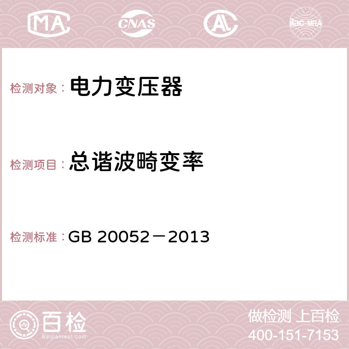 总谐波畸变率 三相配电变压器能效限定值及能效等级 GB 20052－2013