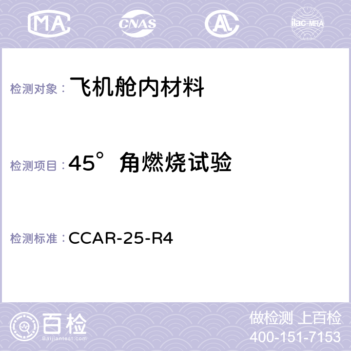 45°角燃烧试验 运输类飞机适航标准 - 表明符合 25.853 条或 25.855 条的试验准和程序 - 45°角试验 CCAR-25-R4 附录F 第Ⅰ部分