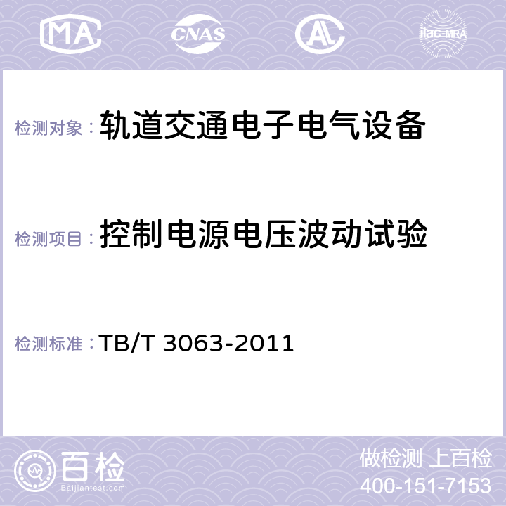 控制电源电压波动试验 旅客列车DC600V供电系统技术要求及试验 TB/T 3063-2011 A.2.3.18、A.2.3.19