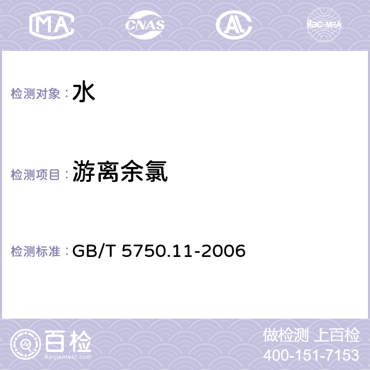 游离余氯 生活饮用水标准检验方法 消毒剂指标 N,N-二乙基对苯二胺（DPD）分光光度法 GB/T 5750.11-2006 1.1