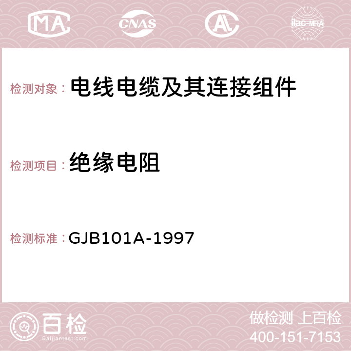 绝缘电阻 GJB 101A-1997 《耐环境快速分离小圆形电连接器总规范》 GJB101A-1997 4.6.4