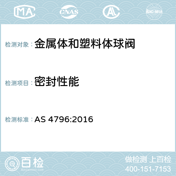 密封性能 AS 4796-2016 物业供水系统连接用金属体和塑料体球阀 AS 4796:2016 附录F