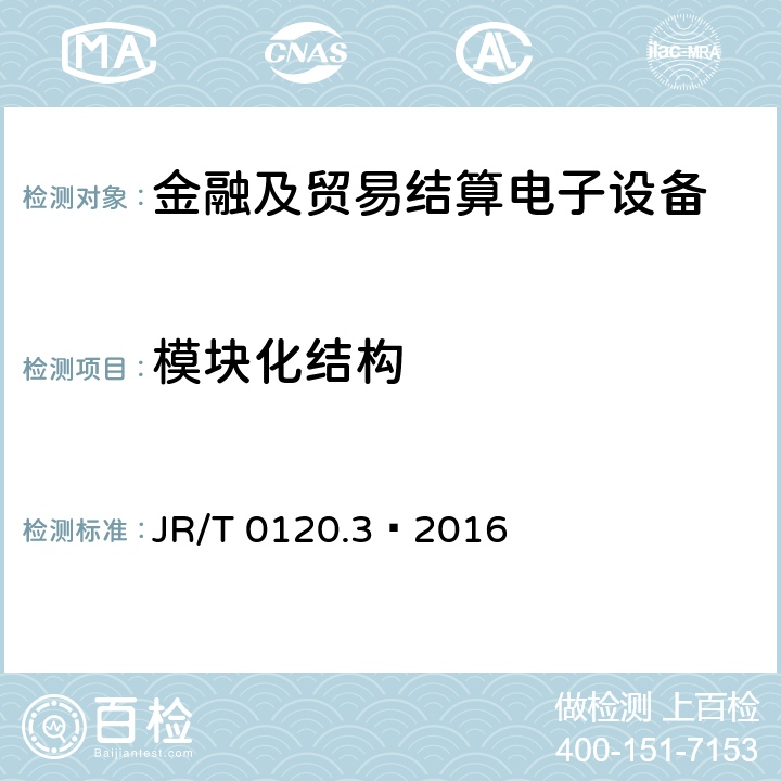 模块化结构 银行卡受理终端安全规范 第3部分：自助终端 JR/T 0120.3—2016 5.4