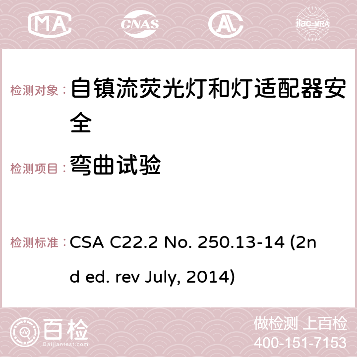 弯曲试验 CSA C22.2 NO. 25 自镇流荧光灯和灯适配器安全;用在照明产品上的发光二极管(LED)设备; CSA C22.2 No. 250.13-14 (2nd ed. rev July, 2014) 8.10&SA8.10