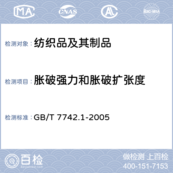 胀破强力和胀破扩张度 纺织品 织物胀破性能第1部分 胀破强力和胀破扩张度的测定 液压法 GB/T 7742.1-2005