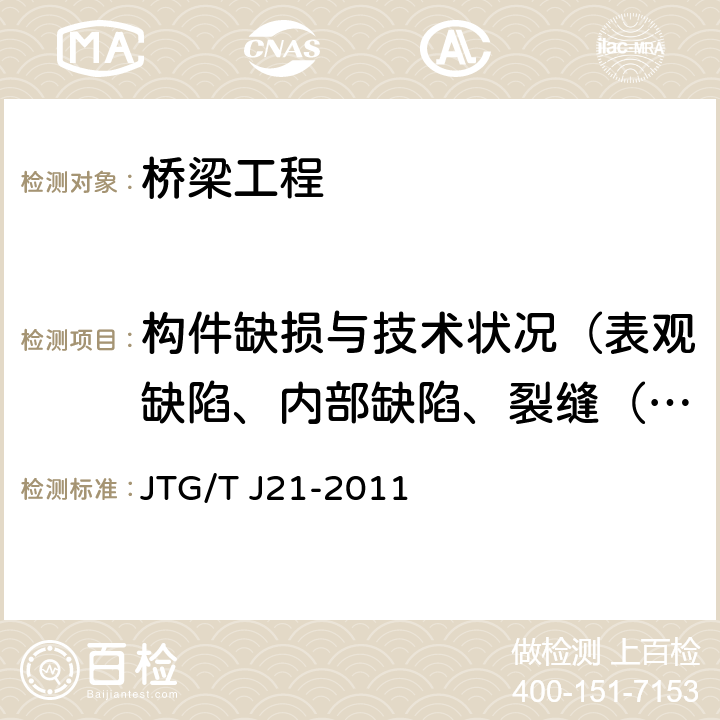 构件缺损与技术状况（表观缺陷、内部缺陷、裂缝（长度、宽度、深度）、技术状况） JTG/T J21-2011 公路桥梁承载能力检测评定规程