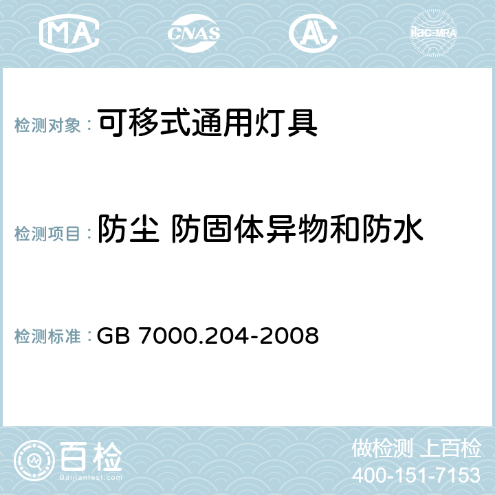 防尘 防固体异物和防水 灯具 第2-4部分：特殊要求 可移式通用灯具 GB 7000.204-2008 13