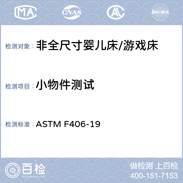小物件测试 非全尺寸婴儿床/游戏床标准消费品安全规范 ASTM F406-19 5.3