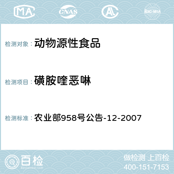 磺胺喹恶啉 水产品中磺胺类药物残留量的测定 液相色谱法 农业部958号公告-12-2007