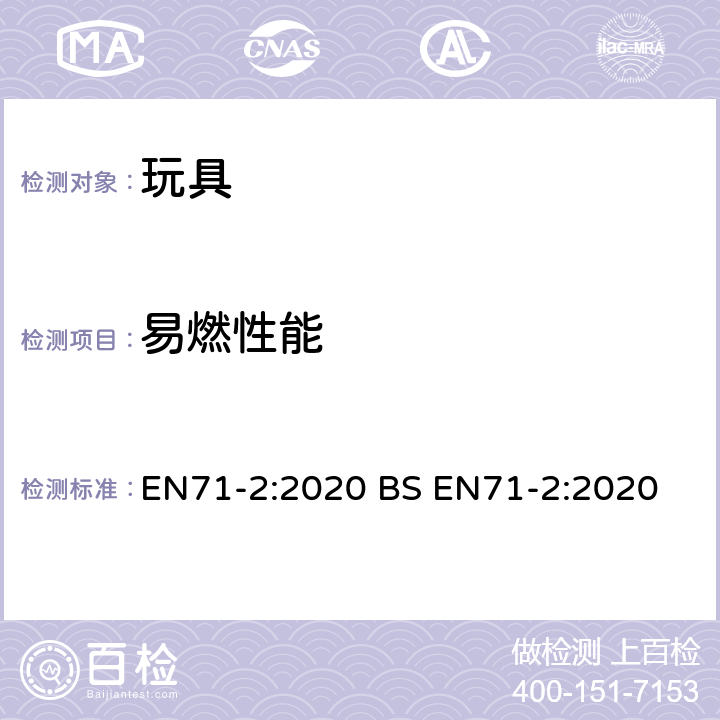 易燃性能 玩具安全性.第二部分:易燃性 4.5 软体填充玩具 EN71-2:2020 BS EN71-2:2020 4.5