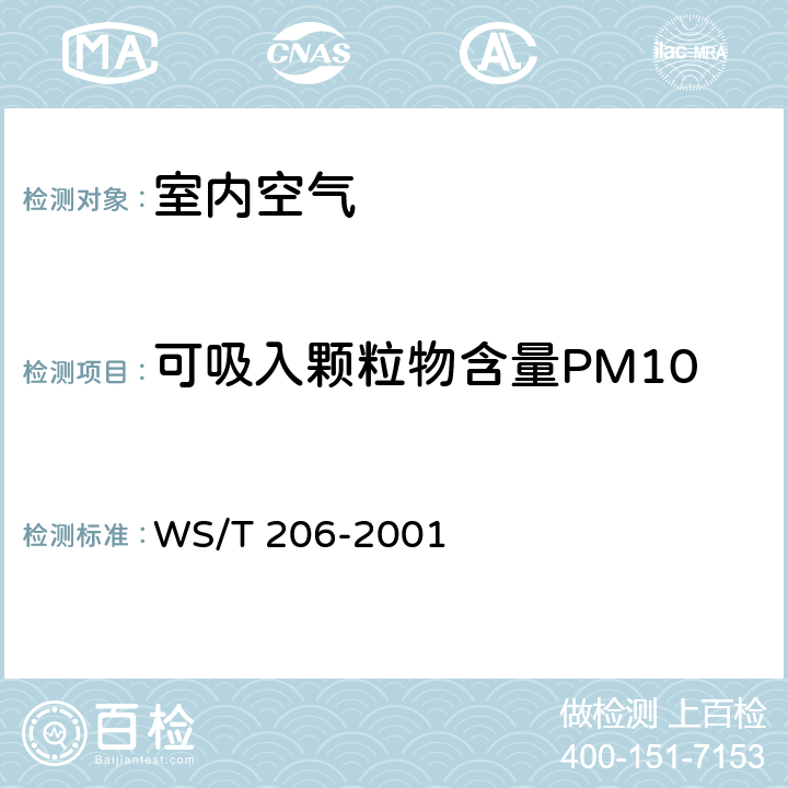 可吸入颗粒物含量PM10 公共场所空气中可吸入颗粒物（PM10）测定方法 光散射法 WS/T 206-2001