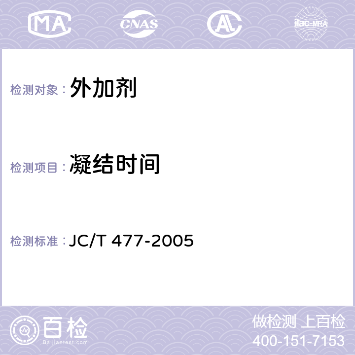 凝结时间 《喷射混凝土用速凝剂》 JC/T 477-2005 第6.5条