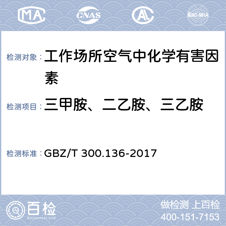 三甲胺、二乙胺、三乙胺 工作场所空气有毒物质测定 第136部分：三甲胺、二乙胺和三乙胺 GBZ/T 300.136-2017 4