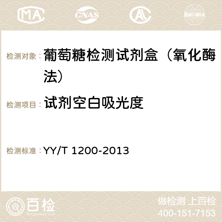 试剂空白吸光度 葡萄糖测定试剂盒（酶法） YY/T 1200-2013 4.3