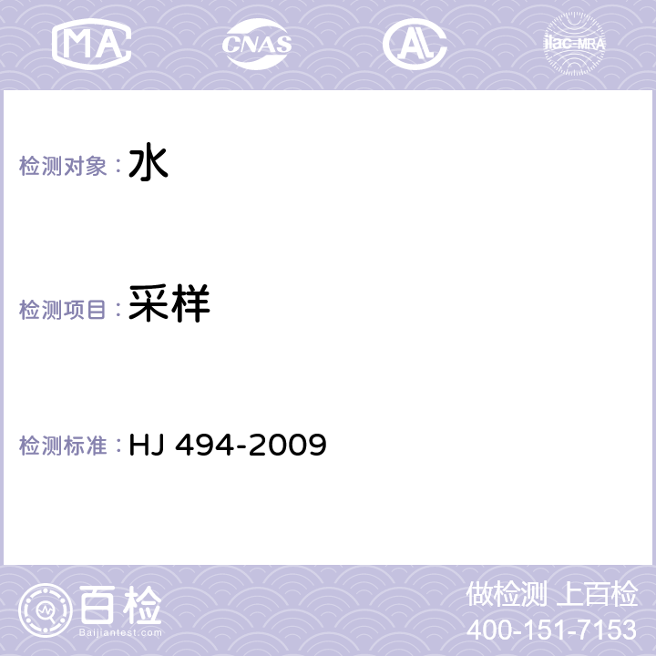 采样 水质 采样技术指导 HJ 494-2009