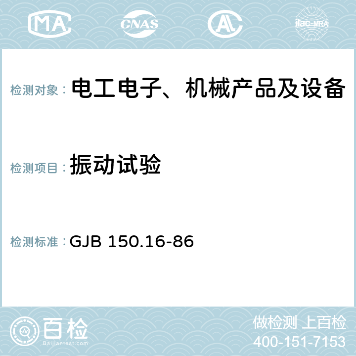 振动试验 军用设备环境试验方法 振动试验 GJB 150.16-86 4