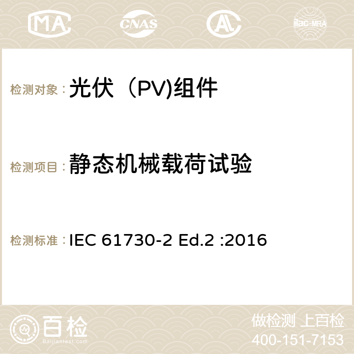 静态机械载荷试验 光伏（PV)组件安全鉴定-第2部分：试验要求 IEC 61730-2 Ed.2 :2016 10.23