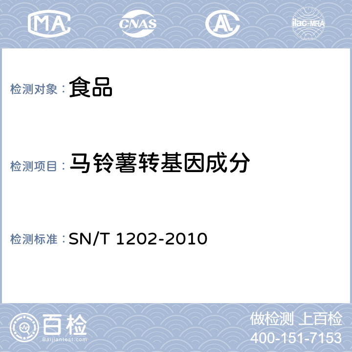 马铃薯转基因成分 SN/T 1202-2010 食品中转基因植物成分定性PCR检测方法