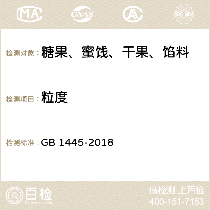 粒度 GB/T 1445-2018 绵白糖