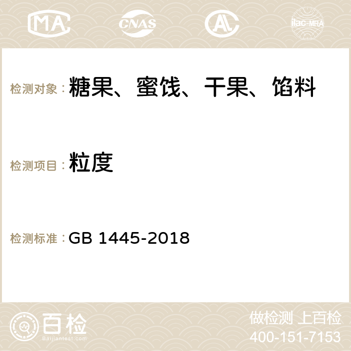 粒度 绵白糖 GB 1445-2018