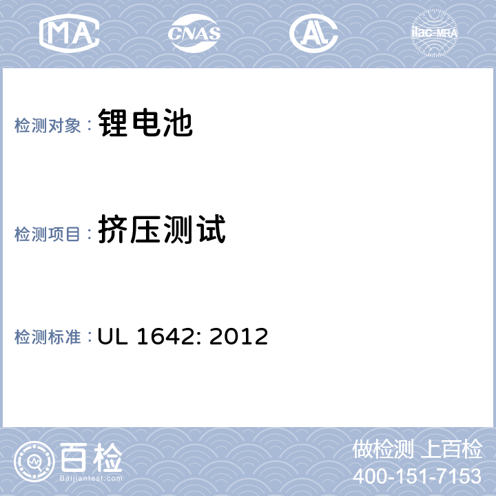 挤压测试 UL 1642 锂电池安全标准 : 2012 13