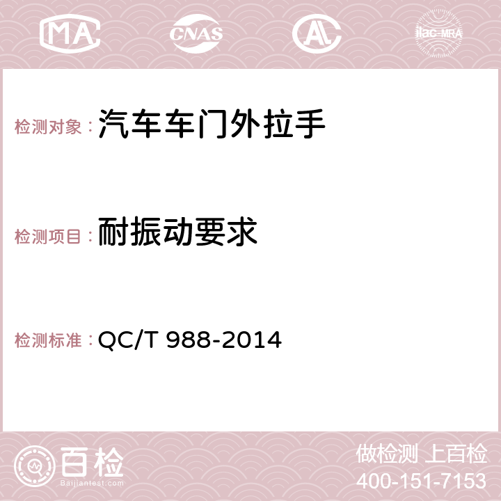 耐振动要求 汽车车门外拉手 QC/T 988-2014 4.2.6