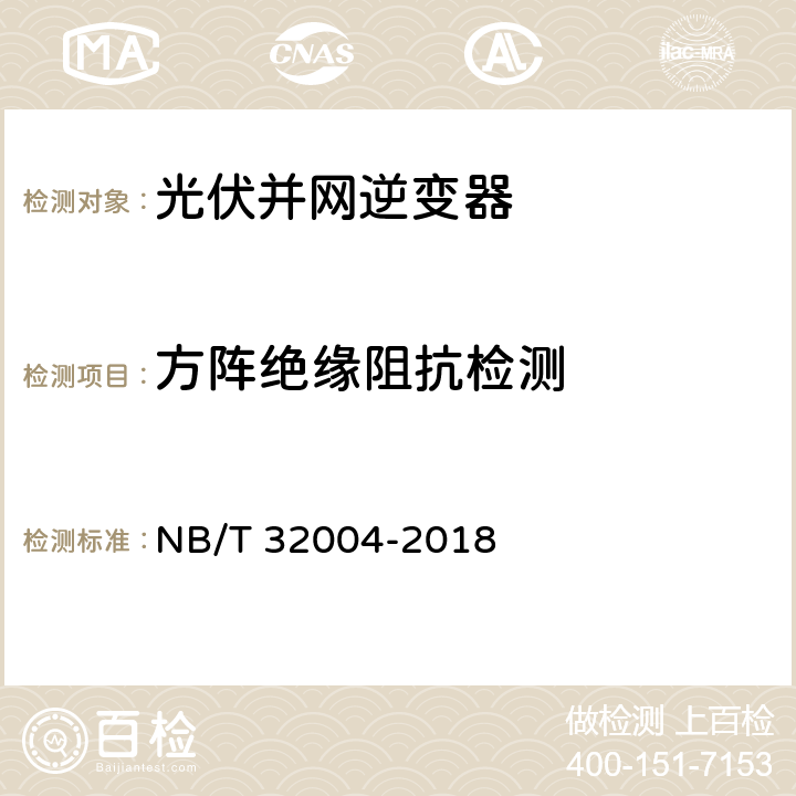 方阵绝缘阻抗检测 光伏发电并网逆变器技术规范 NB/T 32004-2018 6.6.1