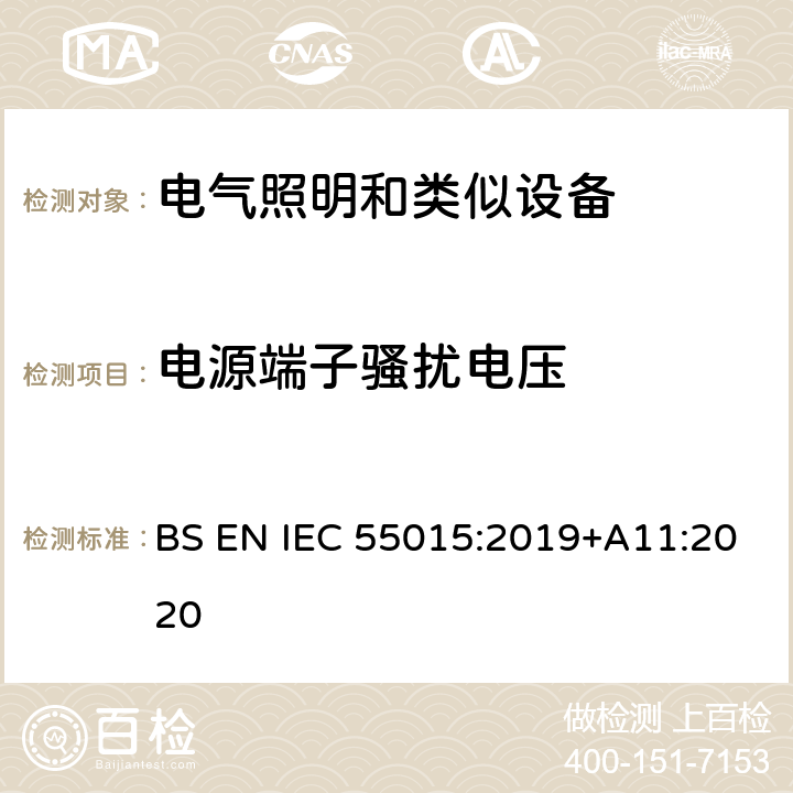 电源端子骚扰电压 电气照明和类似设备的无线电骚扰特性的限值和测量方法 BS EN IEC 55015:2019+A11:2020 Clause4.3