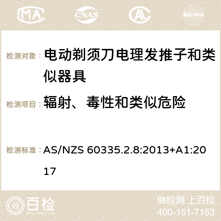 辐射、毒性和类似危险 家用和类似用途电器的安全 第 2-8 部分:电剃须刀、电理发推子和类似器具的特殊要求 AS/NZS 60335.2.8:2013+A1:2017 32