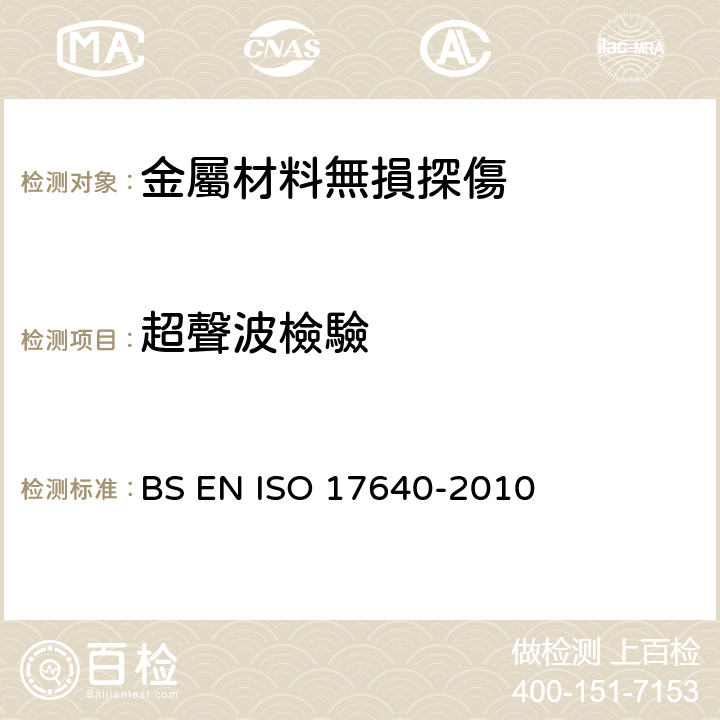 超聲波檢驗 17640-2010 焊缝无损检验 - 超声波检验-技术、测试水平和评价 BS EN ISO 