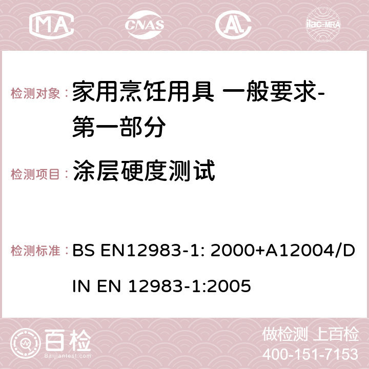 涂层硬度测试 BS EN12983-1:2000 烹饪用具 炉、炉架上使用的家用烹饪用具 一般要求-第一部分:总体要求 BS EN12983-1: 2000+A12004/DIN EN 12983-1:2005 8.3.4