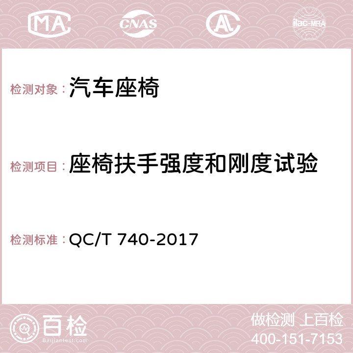 座椅扶手强度和刚度试验 乘用车座椅总成 QC/T 740-2017 5.18